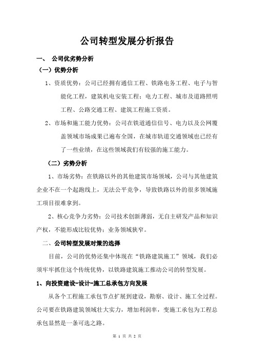 公司转型发展分析报告