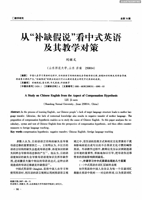 从“补缺假说”看中式英语及其教学对策