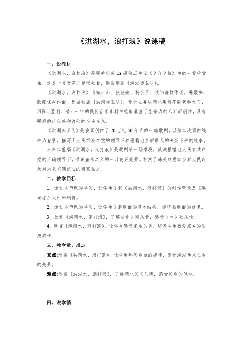 《洪湖水,浪打浪》说课稿