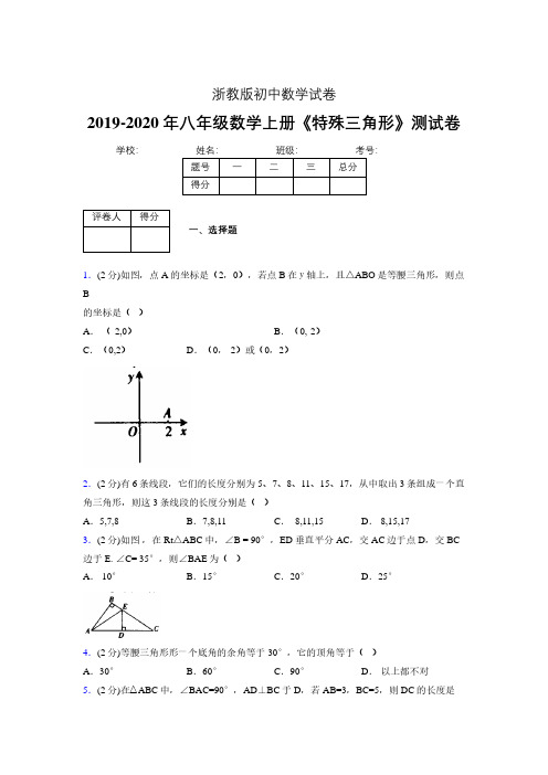 2019年秋浙教版初中数学八年级上册《特殊三角形》单元测试(含答案) (305)