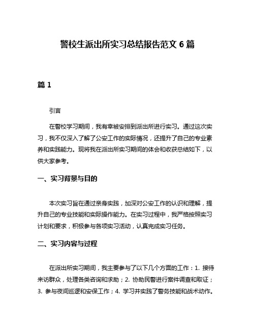 警校生派出所实习总结报告范文6篇