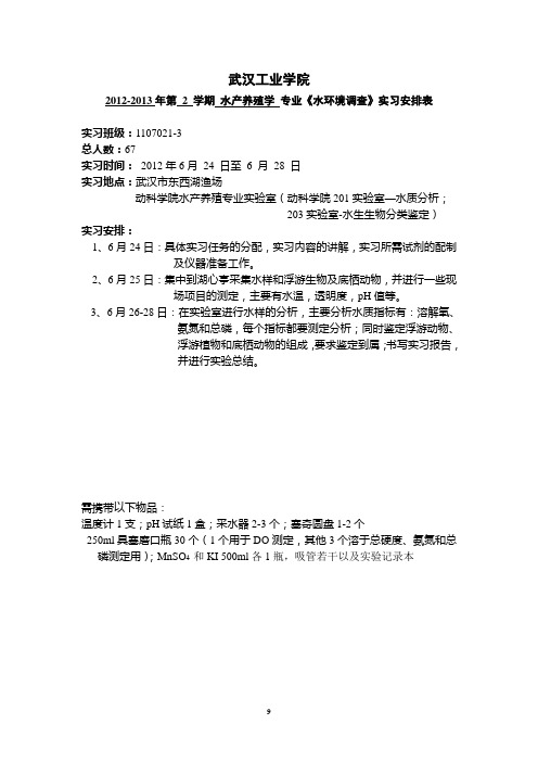 水产养殖水环境调查实习指导