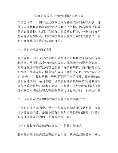 国有企业改革中的股权激励问题探究