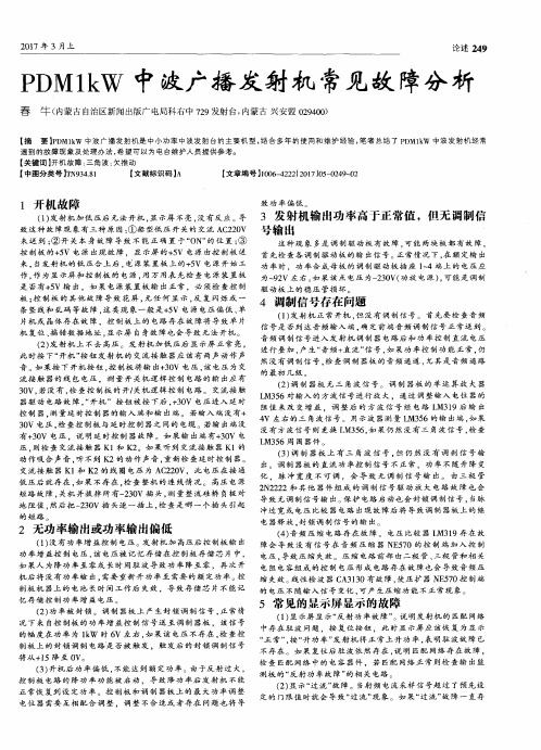 PDM1kW中波广播发射机常见故障分析