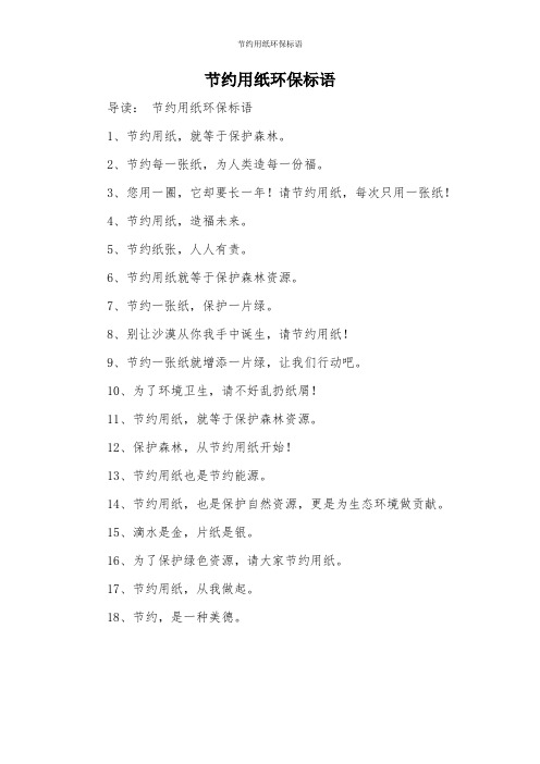 节约用纸环保标语