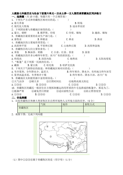 2020—2021学年人教版七年级历史与社会下册第六单元一方水土养一方人第四课青藏地区同步练习