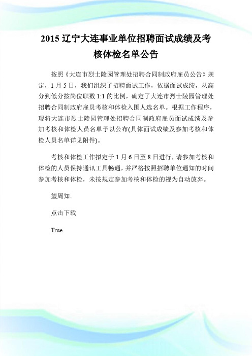 20XX辽宁大连事业单位招聘面试成绩及考核体检名单公告.doc