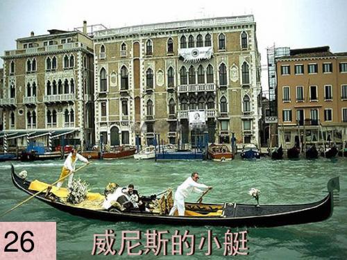 人教版五年级下册语文《26威尼斯的小艇》课件