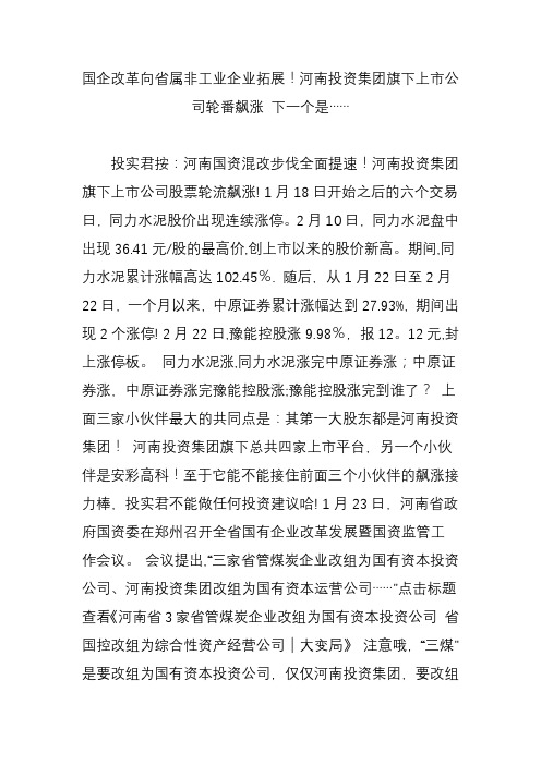 国企改革向省属非工业企业拓展!河南投资集团旗下上市公司轮番飙涨-下一个是……