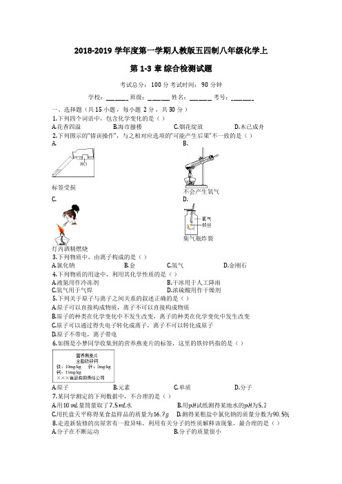 2018-2019学年度第一学期人教版五四制八年级化学上_第1-3章_综合检测试题_【有答案】