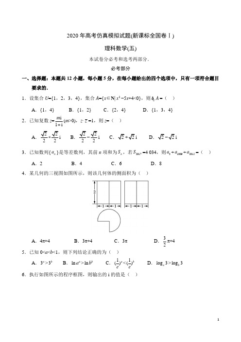 2020年高考仿真模拟试题(新课标全国卷Ⅰ)理科数学(五)(含答案解析)