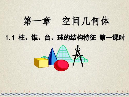 高中数学人教A版必修二-1柱、锥、台、球的结构特征-PPT全文课件