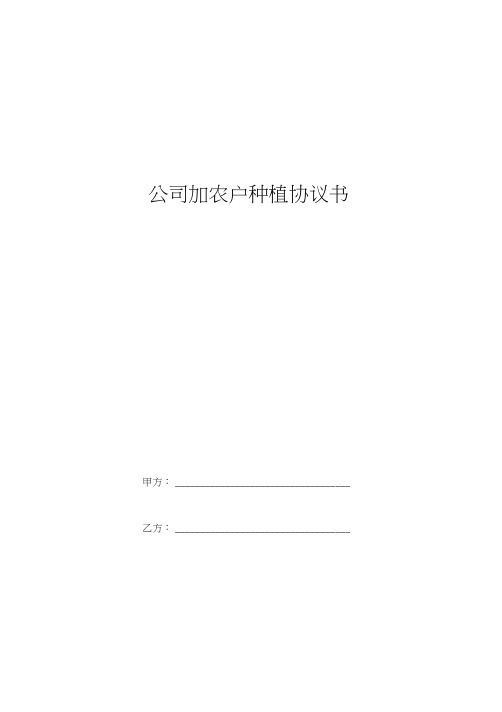 公司加农户种植协议书(种植香蕉)