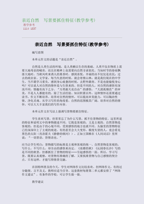 亲近自然 写景要抓住特征(教学参考)