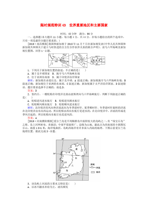 2020版高考地理一轮复习限时规范特训43世界重要地区和主要国家含解析湘教版
