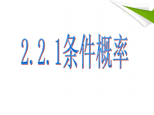 2.2.1条件概率课件_选修2-3