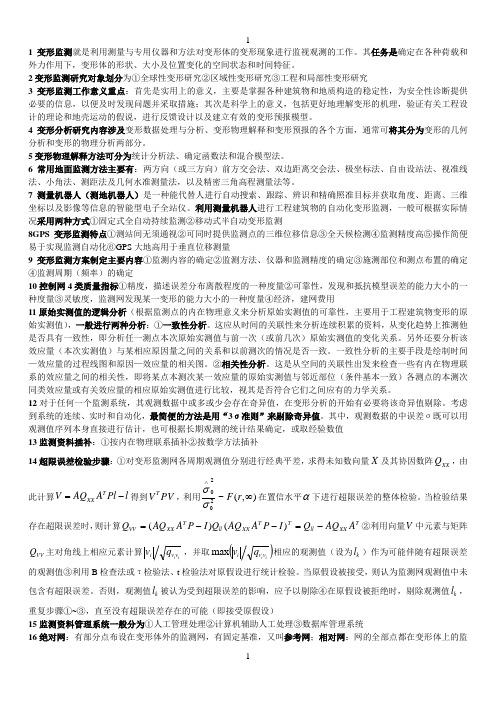 变形监测与分析重点