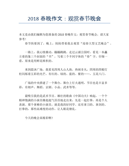 2018春晚作文：观赏春节晚会【春节精品作文】