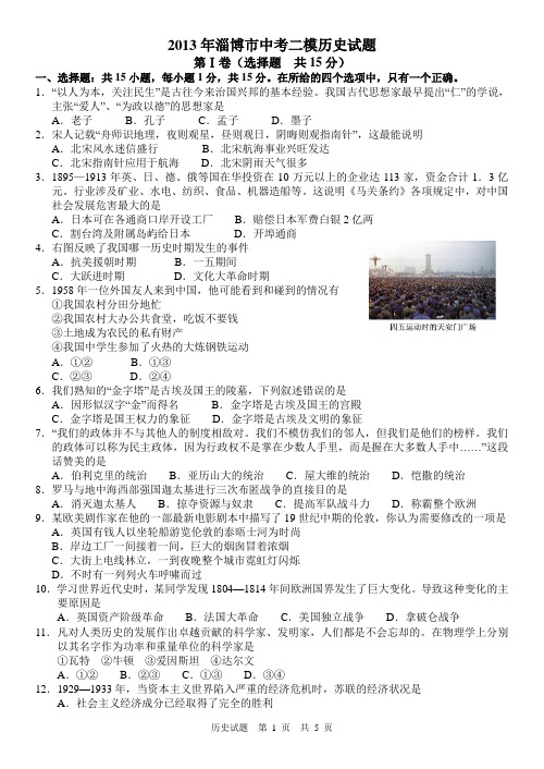 2013年淄博市中考二模历史试题