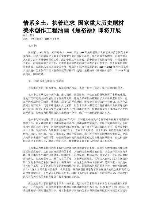 情系乡土，执着追求 国家重大历史题材美术创作工程油画《焦裕禄》即将开展