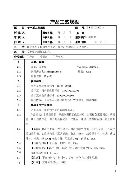 姜半夏 工艺规程  中药饮片有限公司技术资料汇编