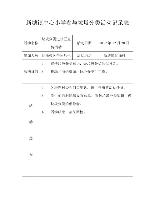 新塘镇甘泉学生参与垃圾分类活动记录