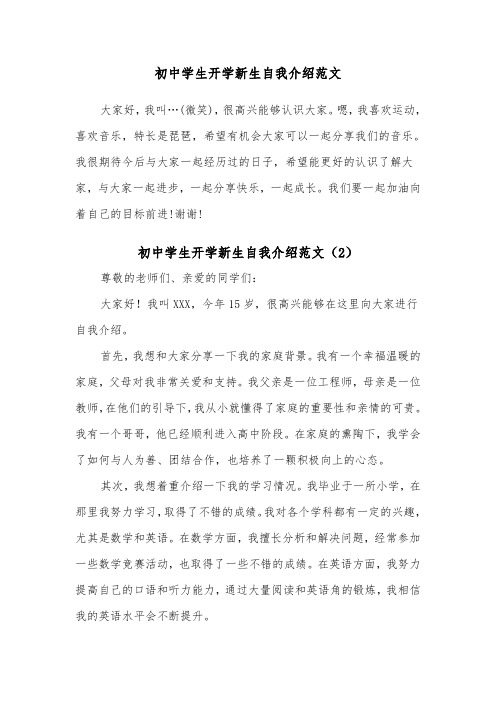 初中学生开学新生自我介绍范文(2篇)