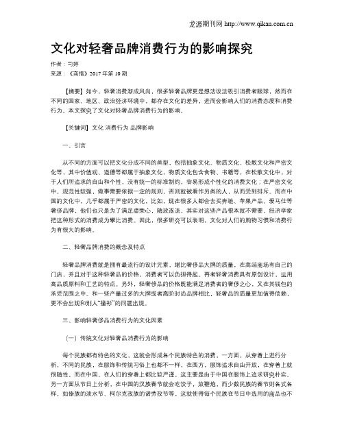文化对轻奢品牌消费行为的影响探究