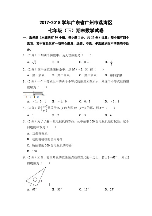 人教版初中数学七年级下册期末试题(广东省广州市
