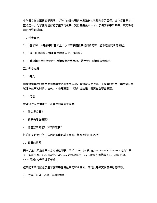 小学语文叙事的教案