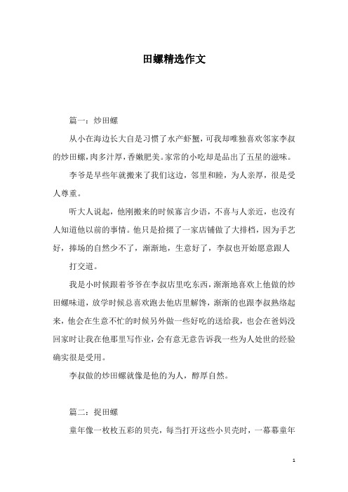 田螺精选作文