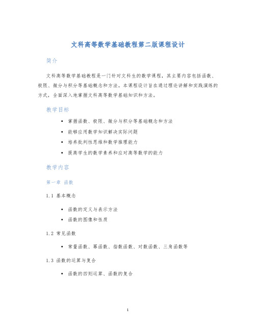 文科高等数学基础教程第二版课程设计