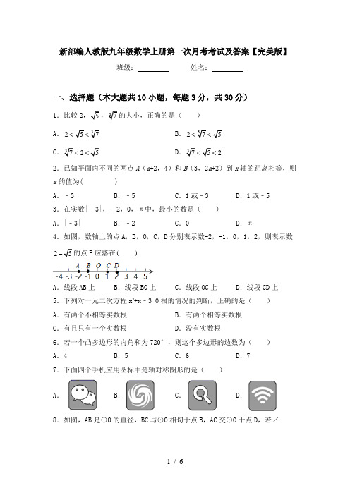 新部编人教版九年级数学上册第一次月考考试及答案【完美版】