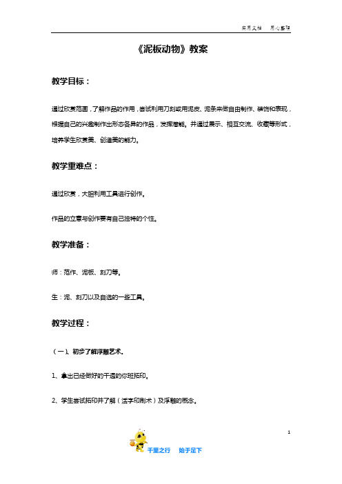 小学美术岭南版4年级上《泥板动物》教案