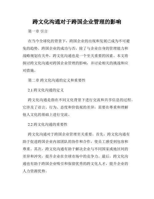 跨文化沟通对于跨国企业管理的影响