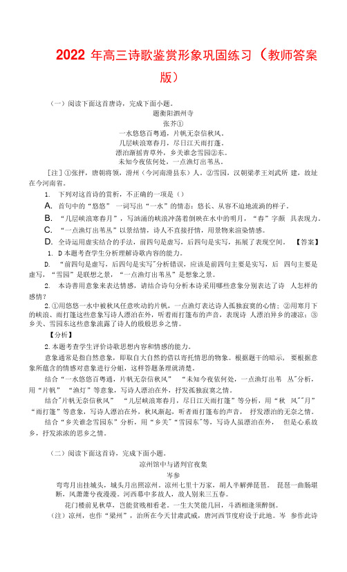 2022年高三诗歌鉴赏形象巩固练习(教师答案版)0001