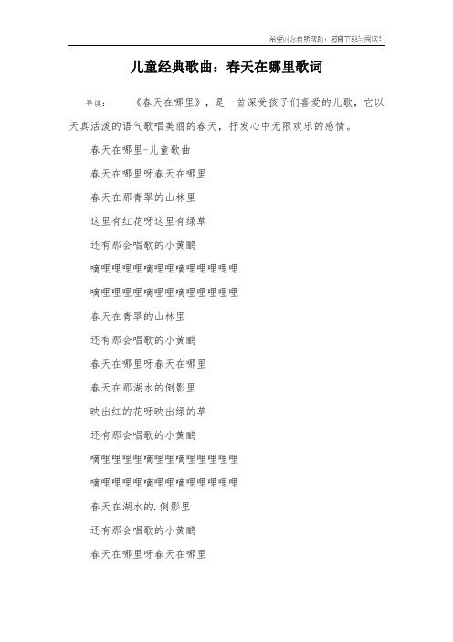 儿童经典歌曲：春天在哪里歌词
