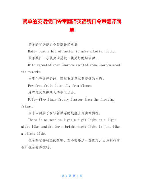 简单的英语绕口令带翻译英语绕口令带翻译简单