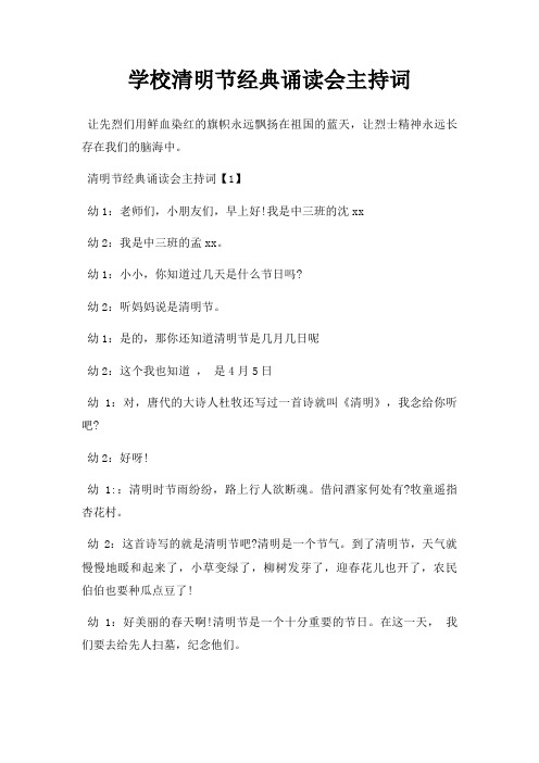 学校清明节诵读会主持词三篇