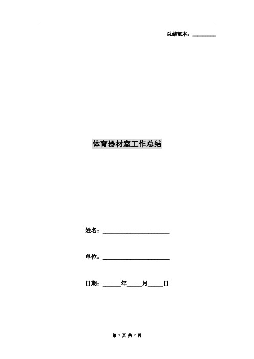 体育器材室工作总结