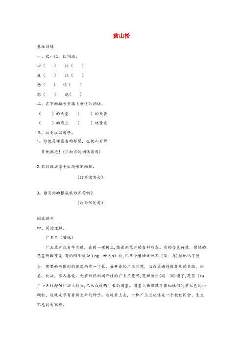 武宣县三小六年级语文上册 第八单元 岁寒三友 39 黄山松练习题 北师大版六年级语文上