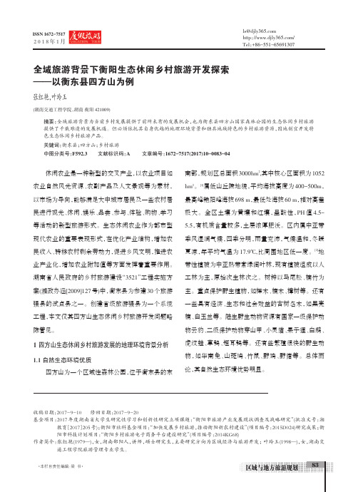 全域旅游背景下衡阳生态休闲乡村旅游开发探索——以衡东县四方山为例
