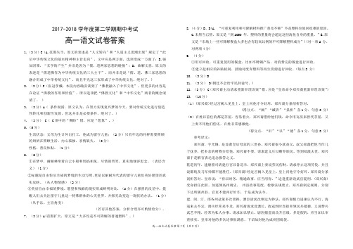 【全国百强校】吉林省吉化第一高级中学校 2017-2018学年高一下学期期中考试语文参考答案