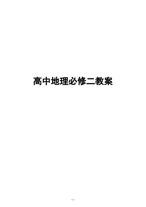 地理必修2第1章教案