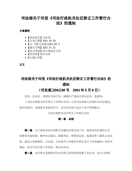 司法部关于印发《司法行政机关社区矫正工作暂行办法》的通知