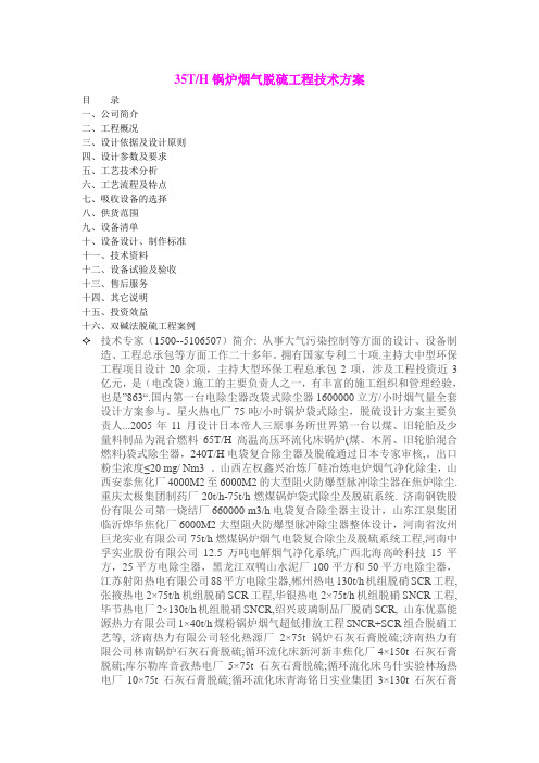 35TH锅炉烟气脱硫工程技术方案