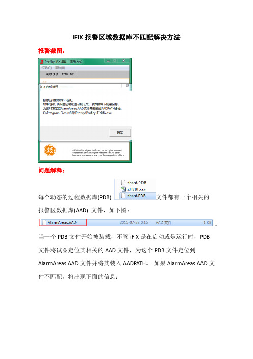 IFIX报警区域数据库不匹配解决方法