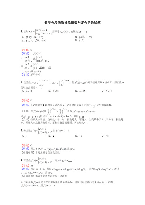 数学分段函数抽象函数与复合函数试题
