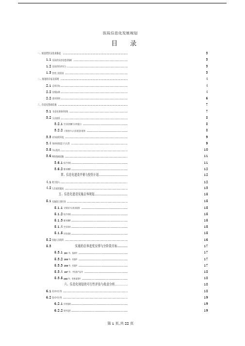 医院信息化发展规划(定稿).doc