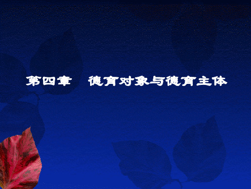 第四章++德育对象与德育主体